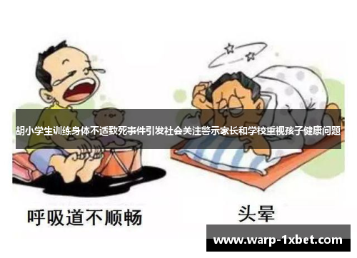 胡小学生训练身体不适致死事件引发社会关注警示家长和学校重视孩子健康问题 胡小学生训练身体不适致死事件引发社会关注警示家长和学校重视孩子健康问题