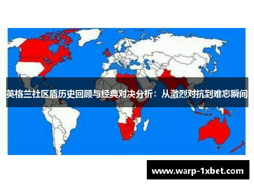 英格兰社区盾历史回顾与经典对决分析:从激烈对抗到难忘瞬间 英格兰社区盾历史回顾与经典对决分析:从激烈对抗到难忘瞬间