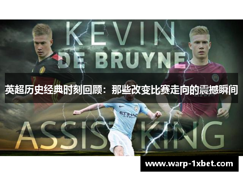 英超历史经典时刻回顾:那些改变比赛走向的震撼瞬间 英超历史经典时刻回顾:那些改变比赛走向的震撼瞬间