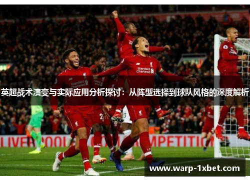 英超战术演变与实际应用分析探讨:从阵型选择到球队风格的深度解析 英超战术演变与实际应用分析探讨:从阵型选择到球队风格的深度解析