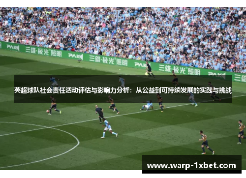 英超球队社会责任活动评估与影响力分析：从公益到可持续发展的实践与挑战