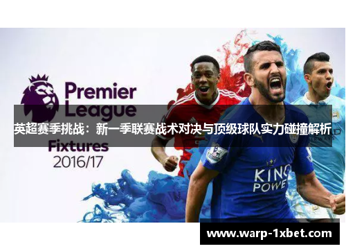 英超赛季挑战:新一季联赛战术对决与顶级球队实力碰撞解析 英超赛季挑战:新一季联赛战术对决与顶级球队实力碰撞解析