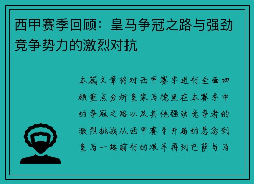 西甲赛季回顾:皇马争冠之路与强劲竞争势力的激烈对抗 西甲赛季回顾:皇马争冠之路与强劲竞争势力的激烈对抗