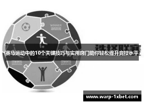 赛马运动中的10个关键技巧与实用窍门助你轻松提升竞技水平 赛马运动中的10个关键技巧与实用窍门助你轻松提升竞技水平