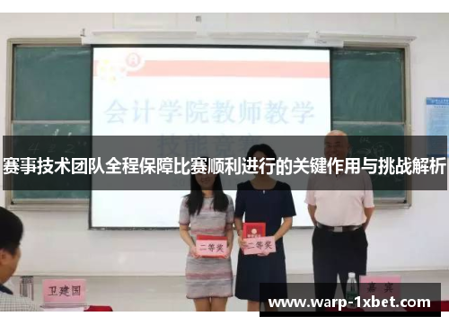赛事技术团队全程保障比赛顺利进行的关键作用与挑战解析 赛事技术团队全程保障比赛顺利进行的关键作用与挑战解析