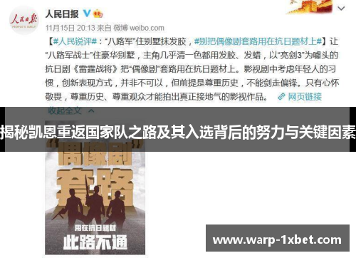 揭秘凯恩重返国家队之路及其入选背后的努力与关键因素 揭秘凯恩重返国家队之路及其入选背后的努力与关键因素