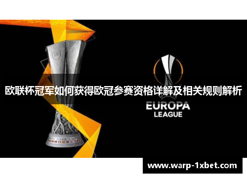 欧联杯冠军如何获得欧冠参赛资格详解及相关规则解析 欧联杯冠军如何获得欧冠参赛资格详解及相关规则解析