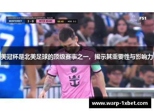 美冠杯是北美足球的顶级赛事之一,揭示其重要性与影响力 美冠杯是北美足球的顶级赛事之一,揭示其重要性与影响力