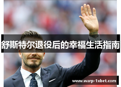 舒斯特尔退役后的幸福生活指南 舒斯特尔退役后的幸福生活指南