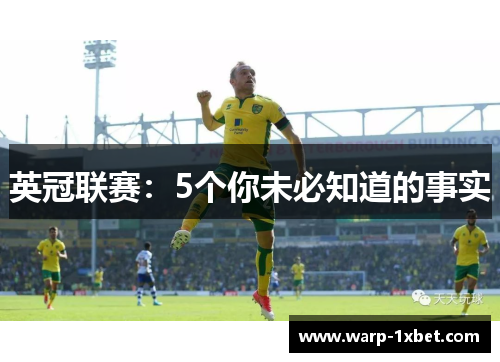英冠联赛:5个你未必知道的事实 英冠联赛:5个你未必知道的事实