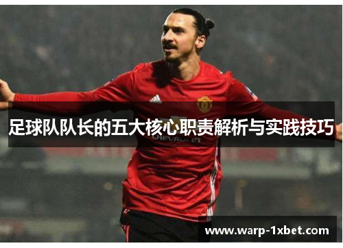 足球队队长的五大核心职责解析与实践技巧