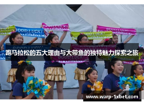 跑马拉松的五大理由与大带鱼的独特魅力探索之旅 跑马拉松的五大理由与大带鱼的独特魅力探索之旅