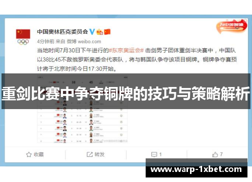 重剑比赛中争夺铜牌的技巧与策略解析 重剑比赛中争夺铜牌的技巧与策略解析