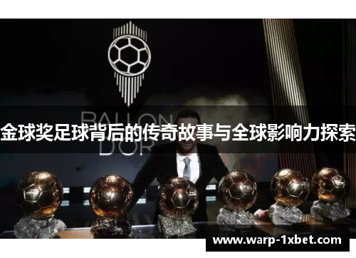 金球奖足球背后的传奇故事与全球影响力探索 金球奖足球背后的传奇故事与全球影响力探索