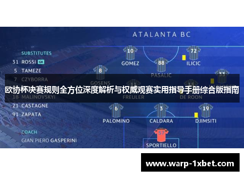 欧协杯决赛规则全方位深度解析与权威观赛实用指导手册综合版指南 欧协杯决赛规则全方位深度解析与权威观赛实用指导手册综合版指南