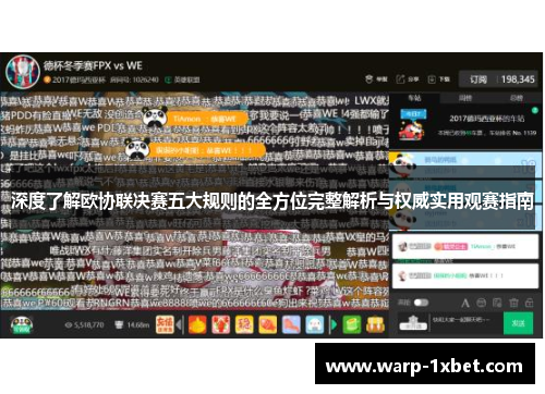 深度了解欧协联决赛五大规则的全方位完整解析与权威实用观赛指南 深度了解欧协联决赛五大规则的全方位完整解析与权威实用观赛指南