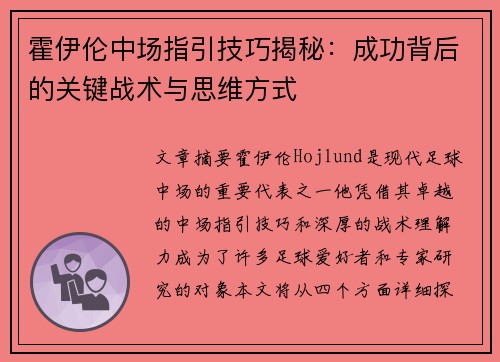 霍伊伦中场指引技巧揭秘:成功背后的关键战术与思维方式 霍伊伦中场指引技巧揭秘:成功背后的关键战术与思维方式