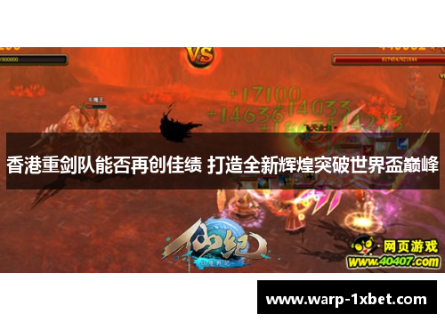 香港重剑队能否再创佳绩 打造全新辉煌突破世界盃巅峰