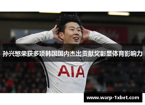 孙兴慜荣获多项韩国国内杰出贡献奖彰显体育影响力