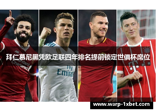 拜仁慕尼黑凭欧足联四年排名提前锁定世俱杯席位