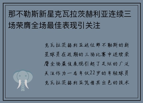 那不勒斯新星克瓦拉茨赫利亚连续三场荣膺全场最佳表现引关注