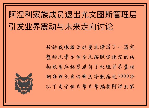 阿涅利家族成员退出尤文图斯管理层引发业界震动与未来走向讨论