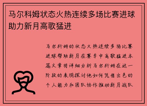 马尔科姆状态火热连续多场比赛进球助力新月高歌猛进