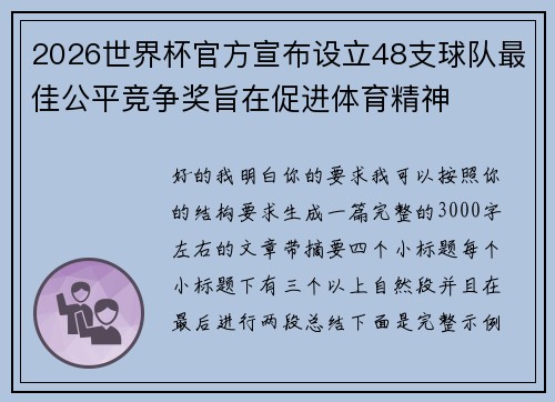 2026世界杯官方宣布设立48支球队最佳公平竞争奖旨在促进体育精神