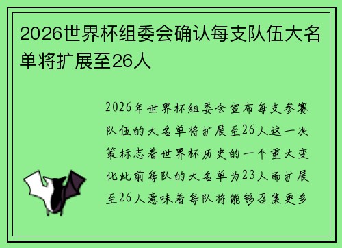 2026世界杯组委会确认每支队伍大名单将扩展至26人
