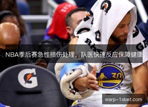 NBA季后赛急性损伤处理，队医快速反应保障健康